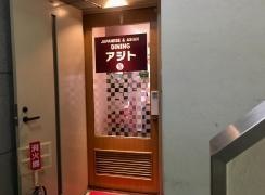 ＪａｐａｎｅｓｅＡｓｉａｎＤｉｎｉｎｇアジト