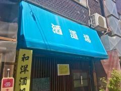 酒道場