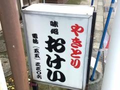 おけい