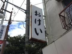 おけい