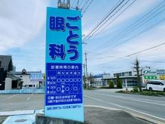 後藤眼科医院