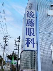 後藤眼科医院