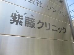 紫藤クリニック