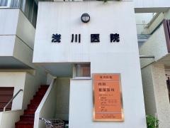 浅川医院