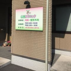 山西クリニック