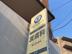 森山皮膚科
