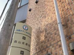 森山皮膚科
