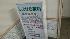 しのはら眼科