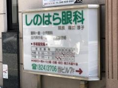 しのはら眼科