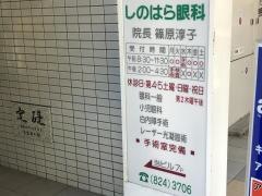 しのはら眼科