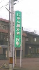 じゅん脳外科・内科