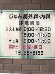 じゅん脳外科・内科