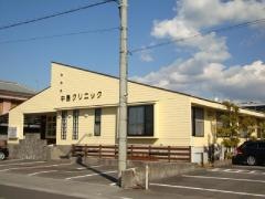 中島クリニック