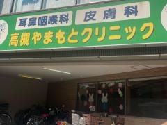 高槻やまもとクリニック