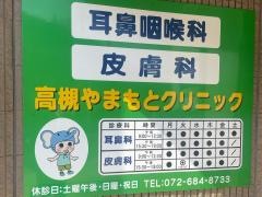 高槻やまもとクリニック