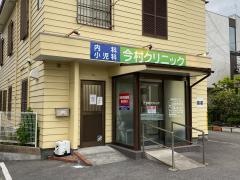今村クリニック
