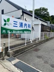 三浦内科