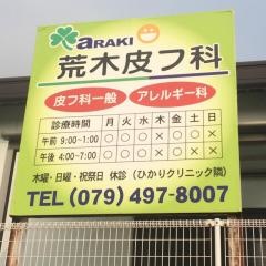 荒木皮フ科