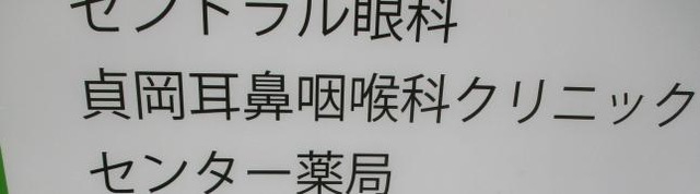 貞岡耳鼻咽喉科クリニック