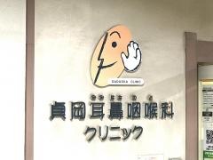 貞岡耳鼻咽喉科クリニック