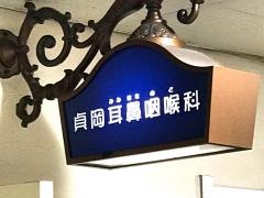 貞岡耳鼻咽喉科クリニック