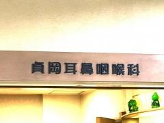 貞岡耳鼻咽喉科クリニック
