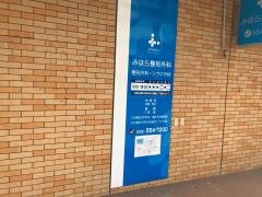 みはら整形外科