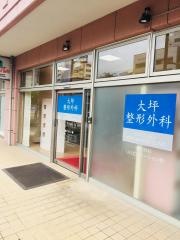 大坪整形外科