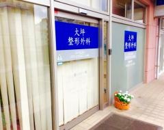 大坪整形外科