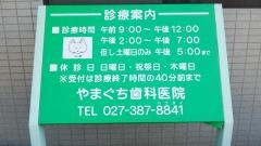 やまぐち歯科医院