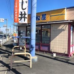 松屋　蓮田関山店