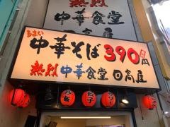 中華食堂日高屋　吉祥寺本町通店
