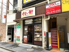やよい軒　巣鴨南口店