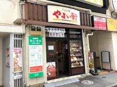 やよい軒　巣鴨南口店