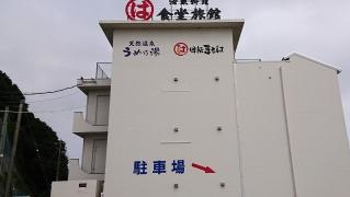 まるは食堂旅館 南知多豊浜本店