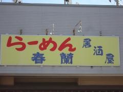 春蘭