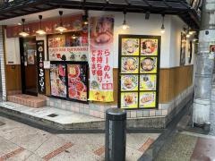 らーめん亀王道頓堀店