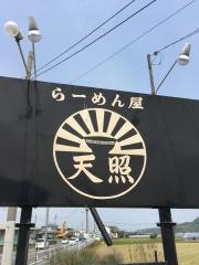 らーめん屋天照