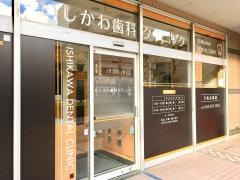 いしかわ歯科クリニック