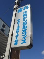 平賀デンタルオフィス