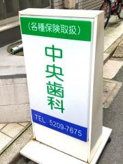 中央歯科診療所