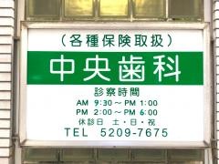 中央歯科診療所