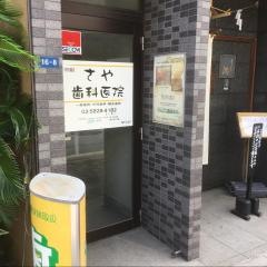 さや歯科医院