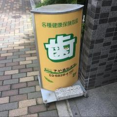 さや歯科医院