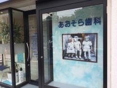 あおぞら歯科医院