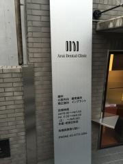 新井デンタルクリニック