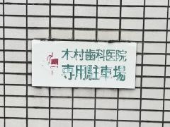 木村歯科医院
