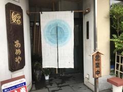あめや鮨