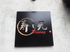 寿し元ｄｉｎｉｎｇ