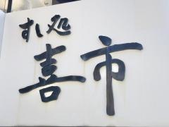 すし処喜市